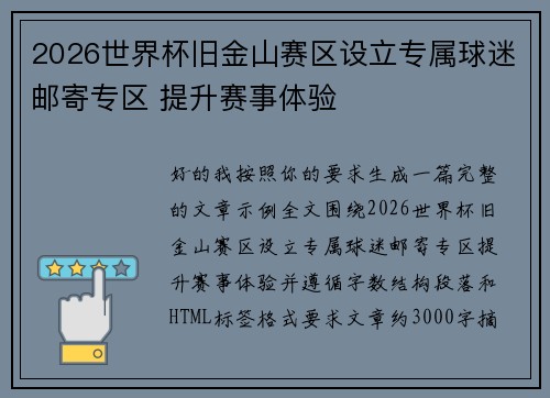 2026世界杯旧金山赛区设立专属球迷邮寄专区 提升赛事体验