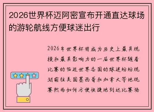 2026世界杯迈阿密宣布开通直达球场的游轮航线方便球迷出行
