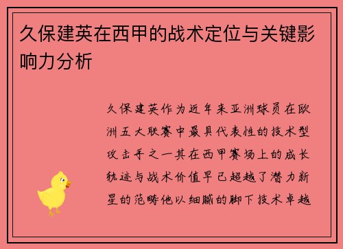 久保建英在西甲的战术定位与关键影响力分析