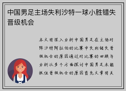 中国男足主场失利沙特一球小胜错失晋级机会