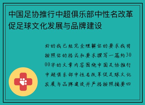 中国足协推行中超俱乐部中性名改革促足球文化发展与品牌建设