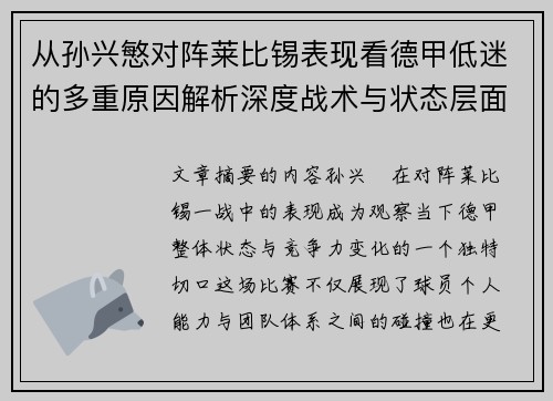 从孙兴慜对阵莱比锡表现看德甲低迷的多重原因解析深度战术与状态层面