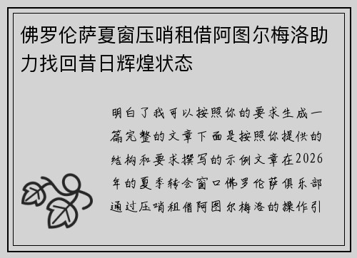 佛罗伦萨夏窗压哨租借阿图尔梅洛助力找回昔日辉煌状态