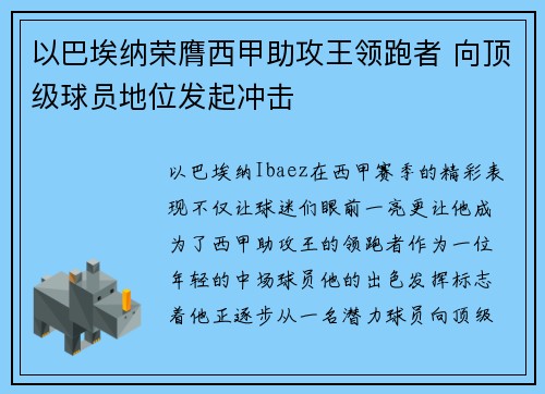 以巴埃纳荣膺西甲助攻王领跑者 向顶级球员地位发起冲击