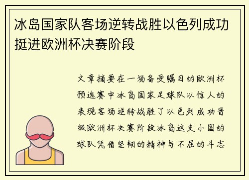 冰岛国家队客场逆转战胜以色列成功挺进欧洲杯决赛阶段