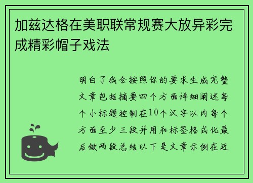 加兹达格在美职联常规赛大放异彩完成精彩帽子戏法