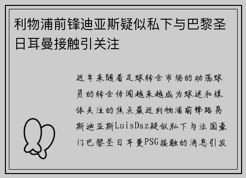 利物浦前锋迪亚斯疑似私下与巴黎圣日耳曼接触引关注