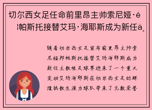 切尔西女足任命前里昂主帅索尼娅·邦帕斯托接替艾玛·海耶斯成为新任主教练