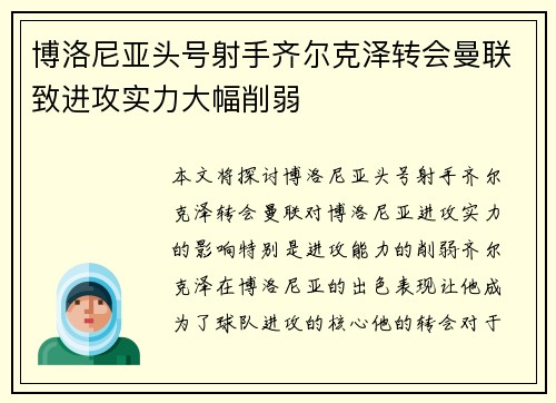 博洛尼亚头号射手齐尔克泽转会曼联致进攻实力大幅削弱