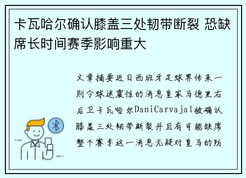 卡瓦哈尔确认膝盖三处韧带断裂 恐缺席长时间赛季影响重大