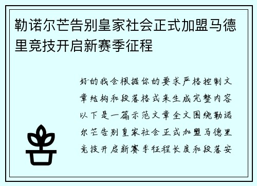 勒诺尔芒告别皇家社会正式加盟马德里竞技开启新赛季征程
