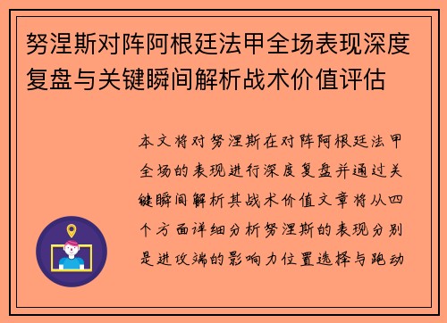 努涅斯对阵阿根廷法甲全场表现深度复盘与关键瞬间解析战术价值评估
