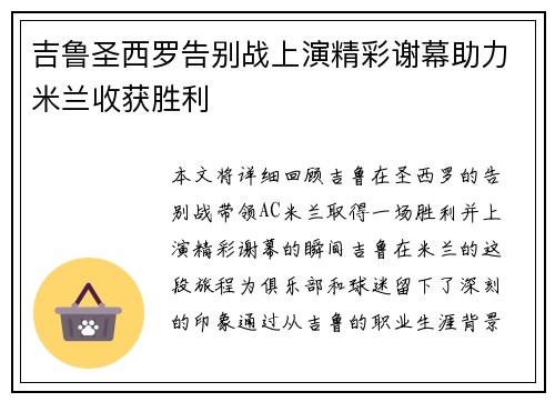 吉鲁圣西罗告别战上演精彩谢幕助力米兰收获胜利