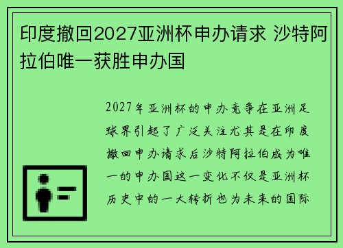 印度撤回2027亚洲杯申办请求 沙特阿拉伯唯一获胜申办国