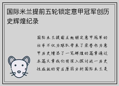 国际米兰提前五轮锁定意甲冠军创历史辉煌纪录