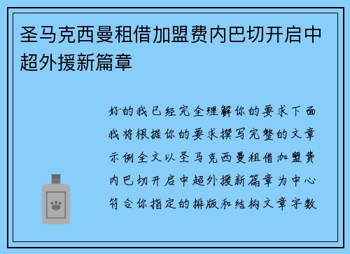圣马克西曼租借加盟费内巴切开启中超外援新篇章