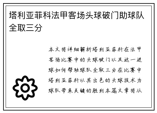 塔利亚菲科法甲客场头球破门助球队全取三分