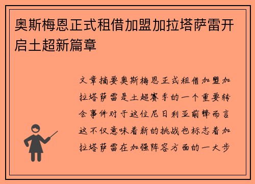 奥斯梅恩正式租借加盟加拉塔萨雷开启土超新篇章