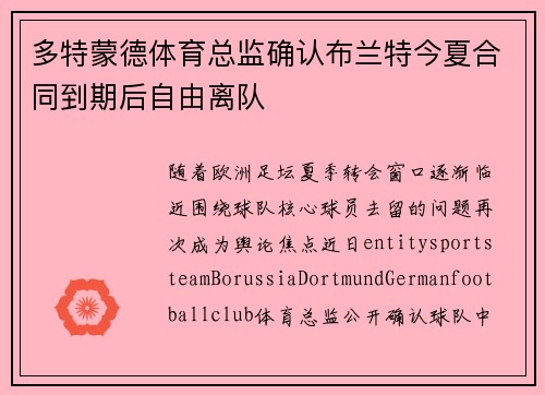 多特蒙德体育总监确认布兰特今夏合同到期后自由离队