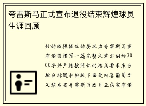 夸雷斯马正式宣布退役结束辉煌球员生涯回顾