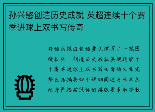 孙兴慜创造历史成就 英超连续十个赛季进球上双书写传奇