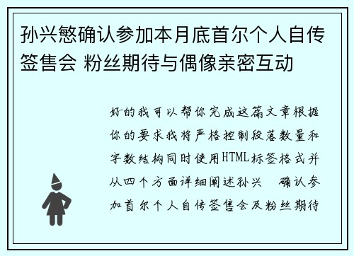 孙兴慜确认参加本月底首尔个人自传签售会 粉丝期待与偶像亲密互动