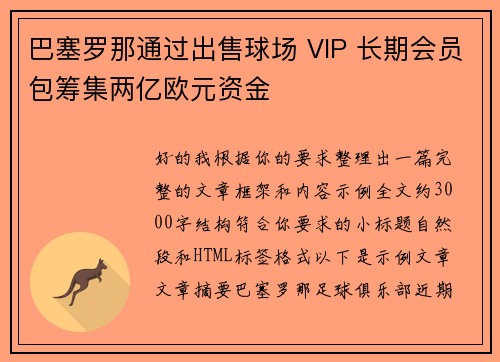 巴塞罗那通过出售球场 VIP 长期会员包筹集两亿欧元资金