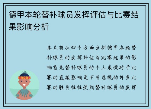 德甲本轮替补球员发挥评估与比赛结果影响分析