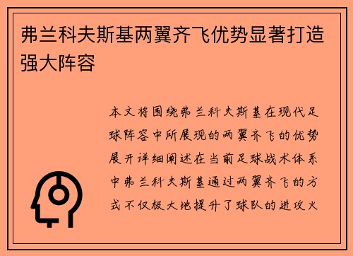 弗兰科夫斯基两翼齐飞优势显著打造强大阵容